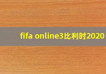 fifa online3比利时2020